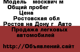  › Модель ­ москвич м2140 › Общий пробег ­ 30 000 › Цена ­ 500 000 - Ростовская обл., Ростов-на-Дону г. Авто » Продажа легковых автомобилей   